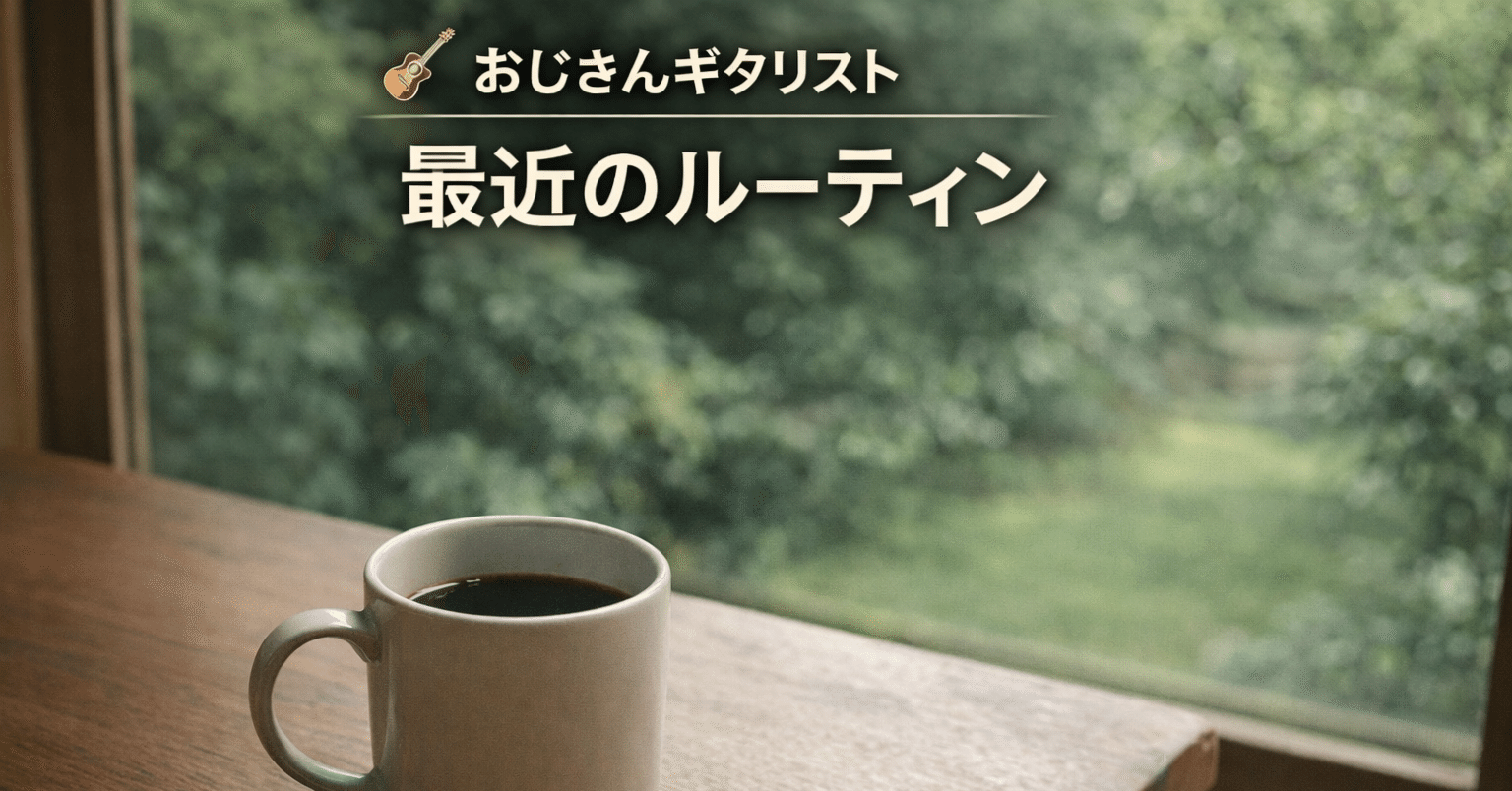🎸 おじさんギタリスト　最近のルーティン