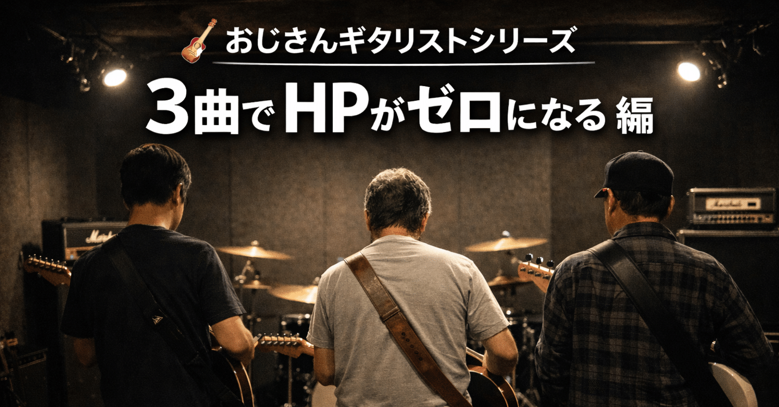 🎸 おじさんギタリストシリーズ49   3曲でHPがゼロになる 編