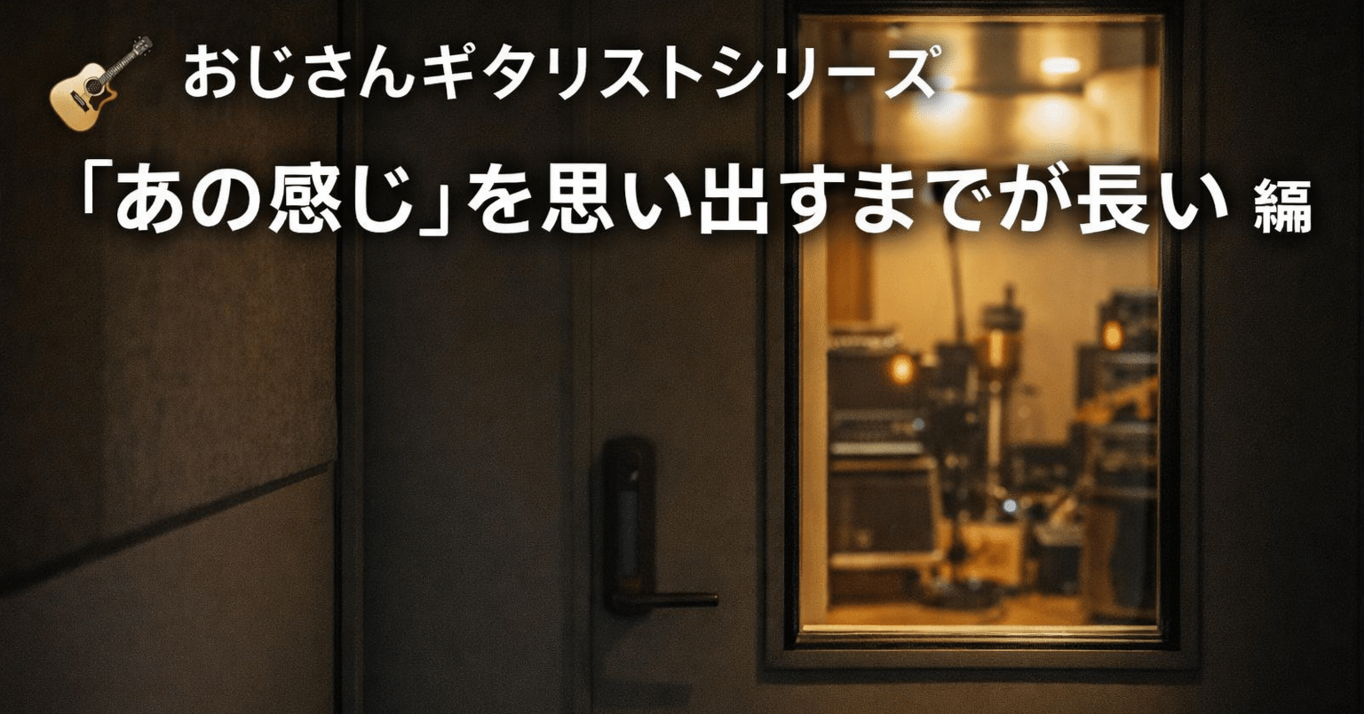 🎸 おじさんギタリストシリーズ#51　“あの感じ”を思い出すまでが長い 編