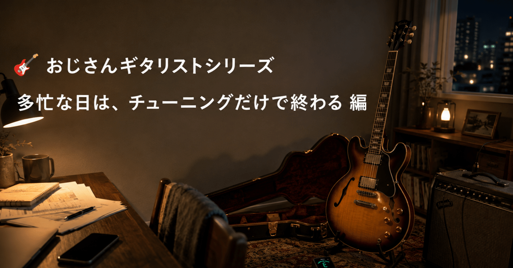 🎸 おじさんギタリストシリーズ#53 多忙な日は、チューニングだけで終わる 編
