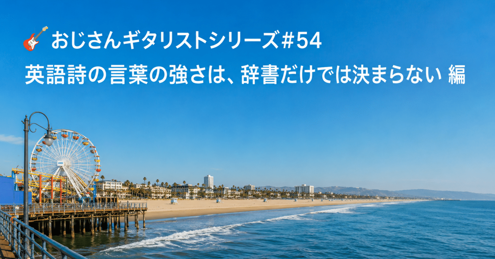🎸 おじさんギタリストシリーズ#54 英語詩の言葉の強さは、辞書だけでは決まらない 編｜Thinkback 80s