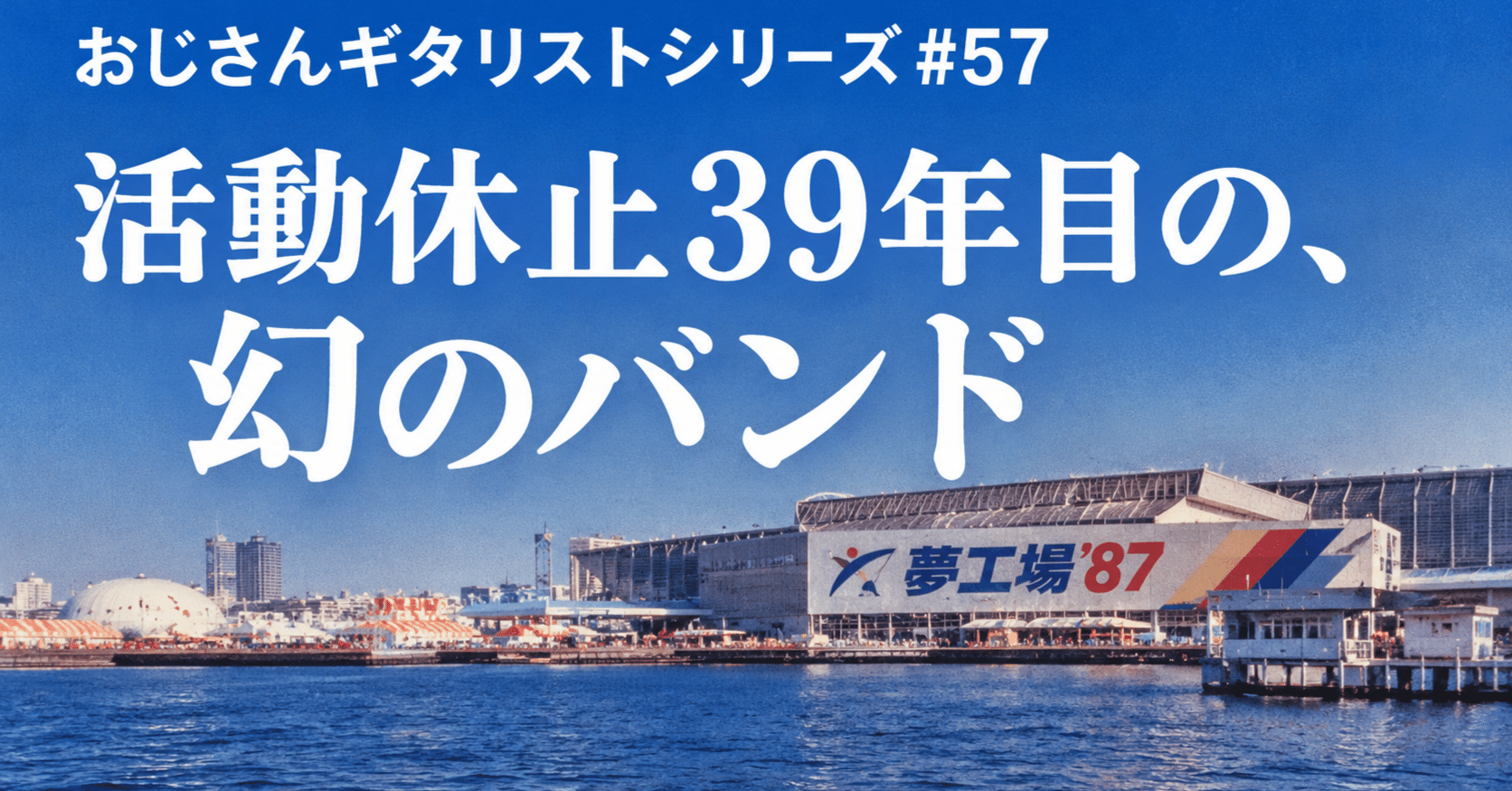 おじさんギタリストシリーズ #57 活動休止39年目の、幻のバンド