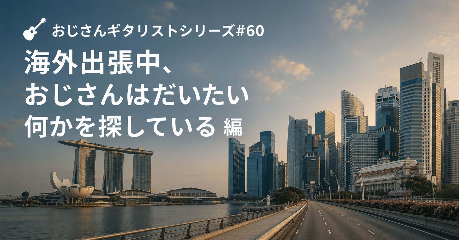 🎸 おじさんギタリストシリーズ#60 海外出張中、おじさんはだいたい何かを探している 編