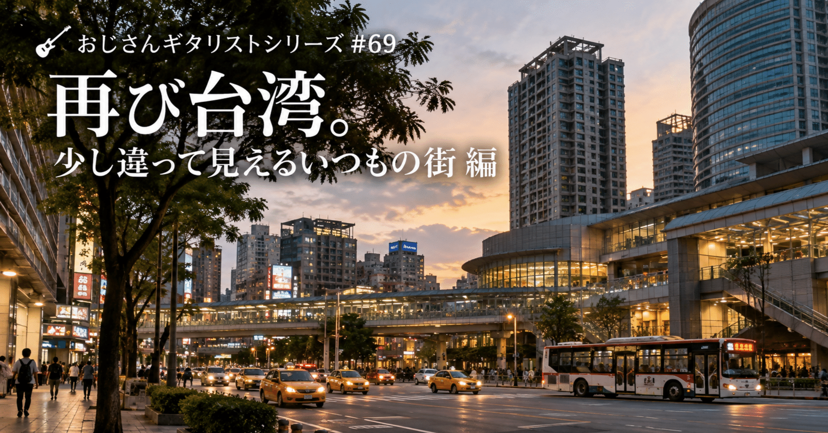 🎸 おじさんギタリストシリーズ#69 再び台湾。少し違って見えるいつもの街 編