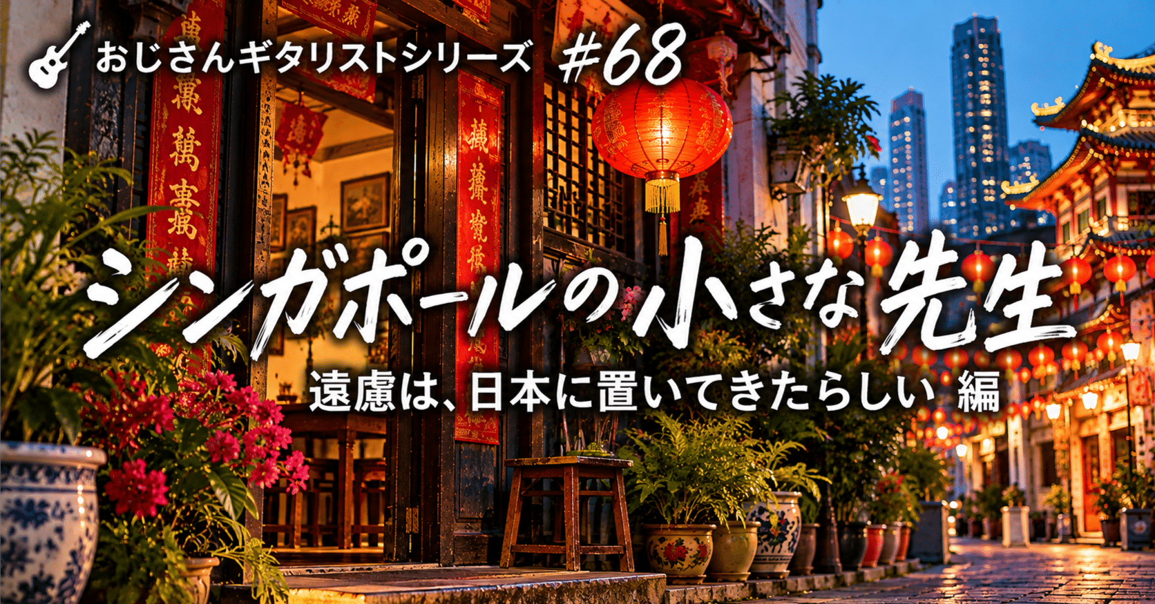 🎸 おじさんギタリストシリーズ#68 シンガポールの小さな先生/遠慮は、日本に置いてきたらしい 編