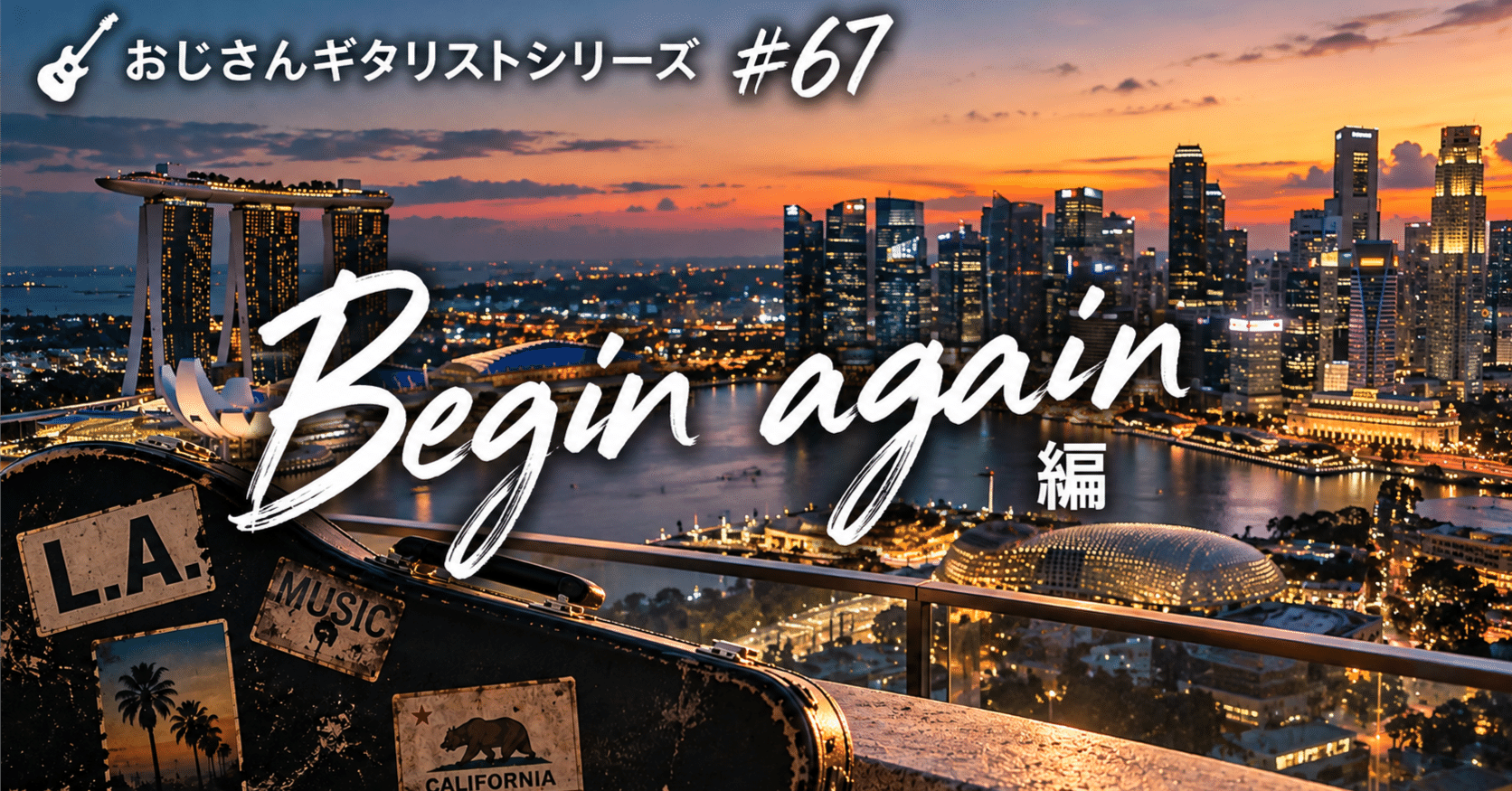🎸おじさんギタリストシリーズ #67 Begin again 編